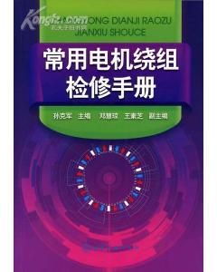 《常用電機繞組檢修手冊》