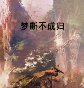 夢斷不成歸[雲中書城小說]