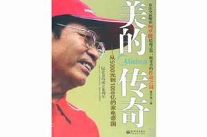 美的傳奇：從5000元到1000億的家電帝國