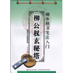 柳體楷書筆法入門