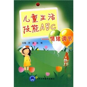 《兒童生活技能ABC：情緒調節》