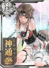 神通[網頁遊戲《艦隊Collection》中的登場角色]