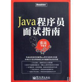 Java程式設計師面試指南