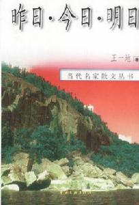 昨日今日明日[中國文聯出版公司2003年版圖書]