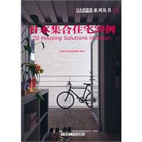 日本新建築15：日本集合住宅20例