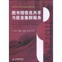 圖書館信息共享與信息集群服務