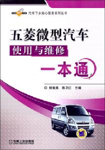 五菱微型汽車使用與維修一本通