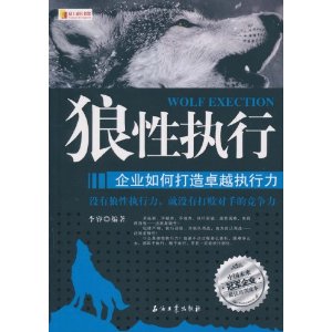 狼性執行：企業如何打造卓越執行力