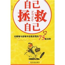 《自己拯救自己：在順境與逆境中自我實現的75條法則》