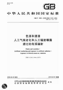 色漆和清漆人工氣候老化和人工輻射曝露濾過的氙弧輻射