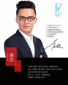 黃歐[鉑金品牌創始人CEO]