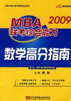 2009MBA聯考綜合能力數學高分指南