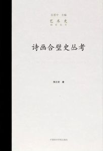 詩畫合璧史叢考