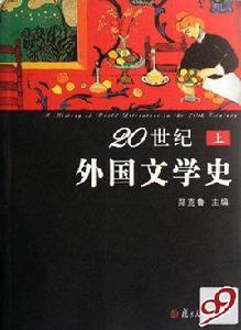 20世紀外國文學史