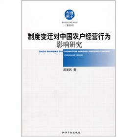 制度變遷對中國農戶經營行為影響研究