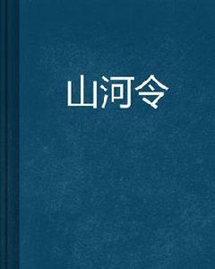 山河令[小說]