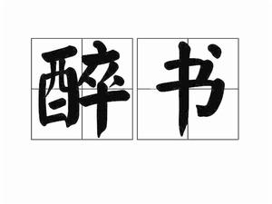 醉書[詞語解釋]