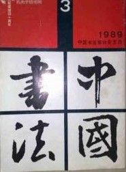 《中國書法》