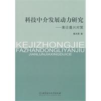 科技中介發展動力研究