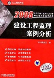 2008建設工程監理案例分析(附卡)