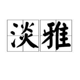 淡雅[漢語詞組]