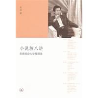 《小說坊八講》