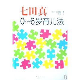 七田真0-6歲育兒法