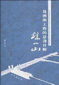 葛洲壩工程的總設計師林一山