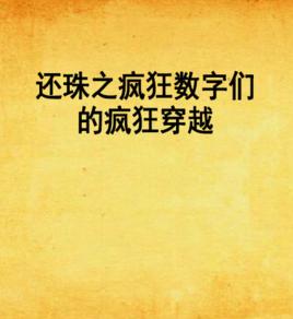 還珠之瘋狂數字們的瘋狂穿越 還珠之瘋狂數字們的瘋狂穿越
