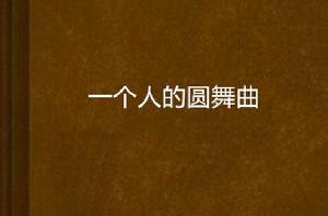 一個人的圓舞曲[流浪框框創作小說]