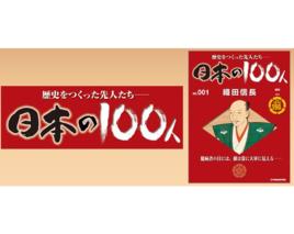 日本的100名人