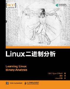 Linux二進制分析