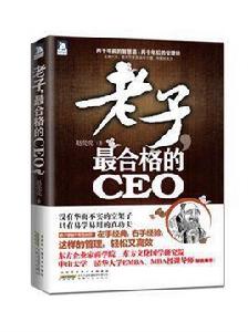 最合格的CEO