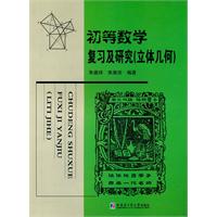 初等數學複習及研究