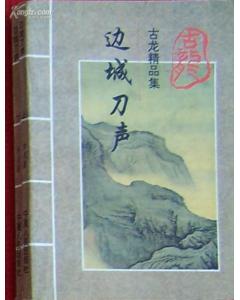 邊城刀聲[1986年張玲史俊明導演台灣電視劇]