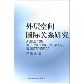 外層空間國際關係研究