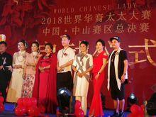丁冰擔任2018世界華裔太太廣東中山賽區總決賽評審