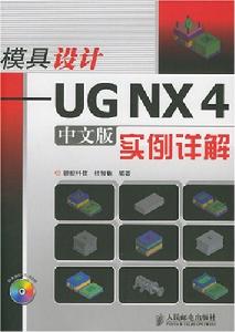 UGNX4中文版實例詳解