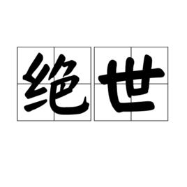 絕世[漢語詞語]