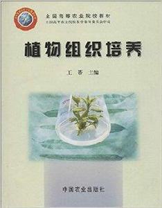 全國高等農業院校教材：植物組織培養