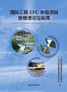 國際工程EPC水電項目管理理論與實踐