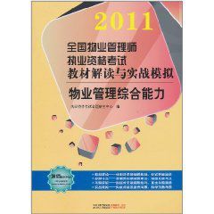 2011全國物業管理師執業資格考試教材解讀與實戰模擬：物業管理綜合能力