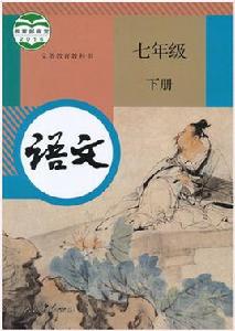 語文七年級下冊[2016年人民教育出版社出版教材]