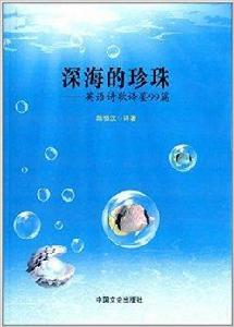 深海的珍珠：英語詩歌譯鑒99篇