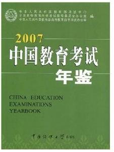 中國教育考試年鑑2007