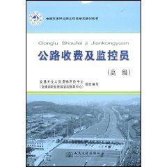 《全國交通行業職業技能鑑定教材——公路收費及監控員高級》