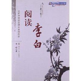 走近中學語文課本里的作家：閱讀李白