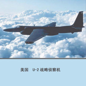 美國U-2高空戰略偵察機