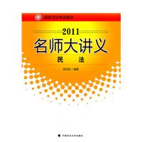 2011名師大講義民法