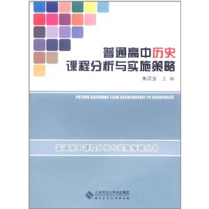 普通高中歷史課程分析與實施策略